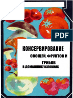 Шапиро Д., Голомшток М., Захарич Ф. - Консервирование овощей, фруктов и грибов в домашних условиях - 1965