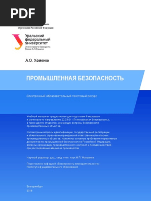 Промышленная Безопасность 2018 | PDF