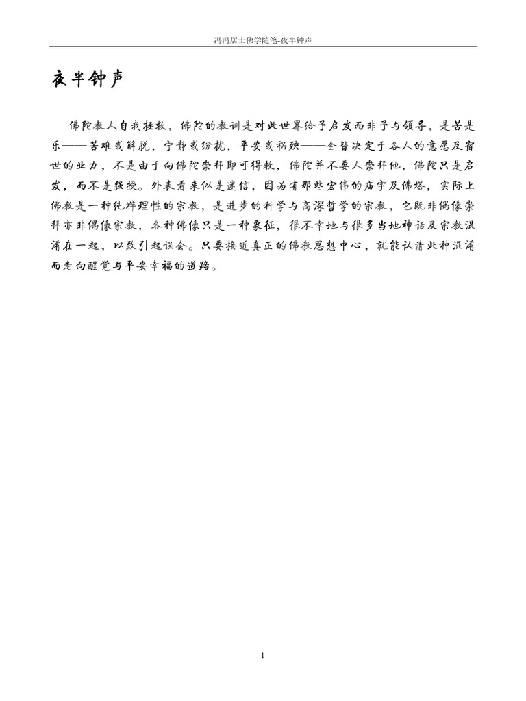夜半钟声 冯冯居士