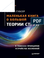 Габсер - Маленькая книга о большой теории струн