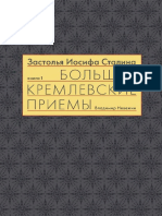 Nevezhin V A Zastolya Iosifa Stalina Kniga Pervaya Bolshie Kremlevskie Priemy 1930-Kh 1940-Kh GG