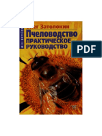 Затолокин О.А. Пчеловодство Практическое Руководство