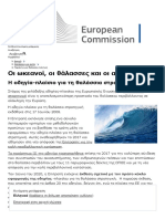 Η οδηγία-πλαίσιο για τη θαλάσσια στρατηγική