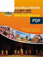 แผนพัฒนาจังหวัด พ.ศ. 2561-2565 (ฉบับทบทวน ปี พ.ศ.2565) จังหวัดศรีสะเกษ