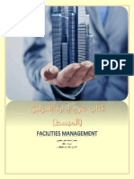 إدارة المرافق Facilities Management