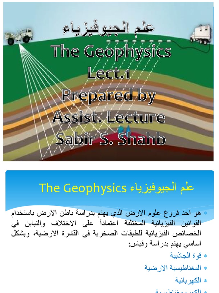 جيوفيزياء (كاملة) - صابر شهاب | PDF