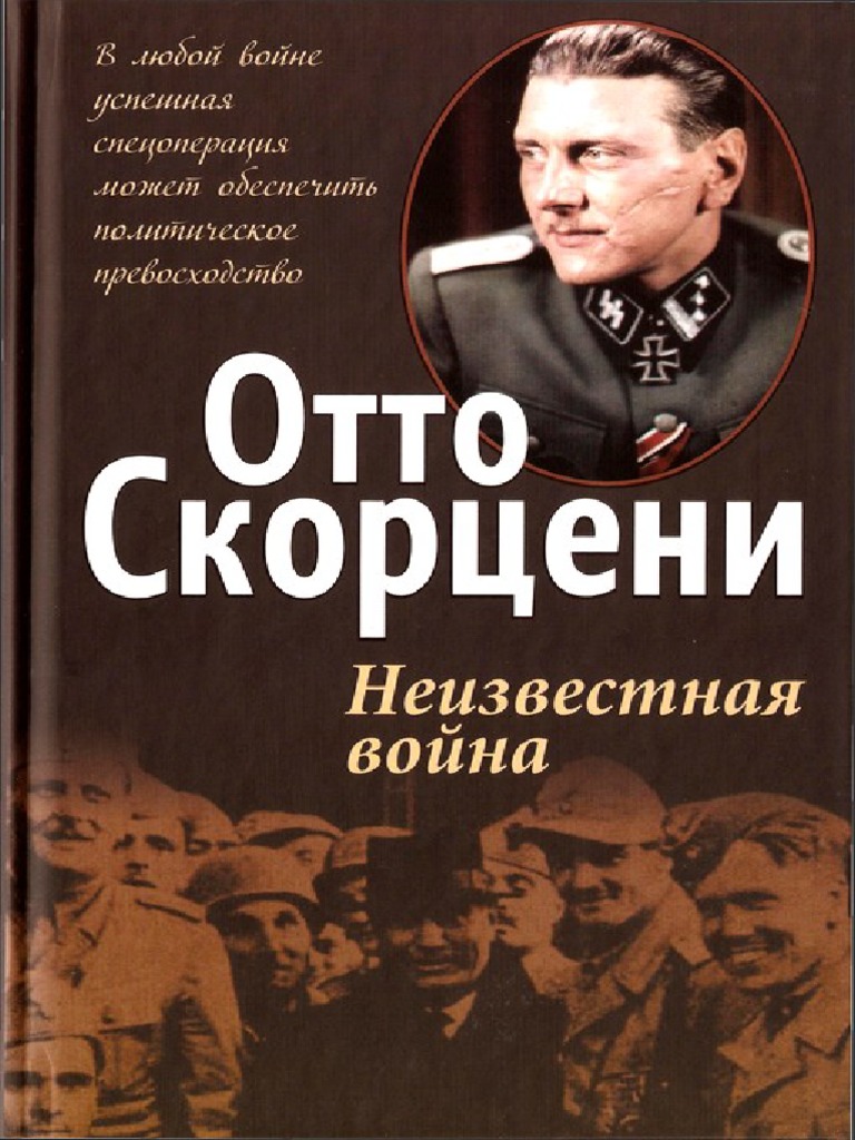 Скорцени Отто. Неизвестная Война | PDF