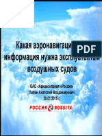 Какая аэронавигационная информация нужна эксплуатантам воздушных судов. ОАО «Авиакомпания «Россия» Липин Анатолий Владимирович г.