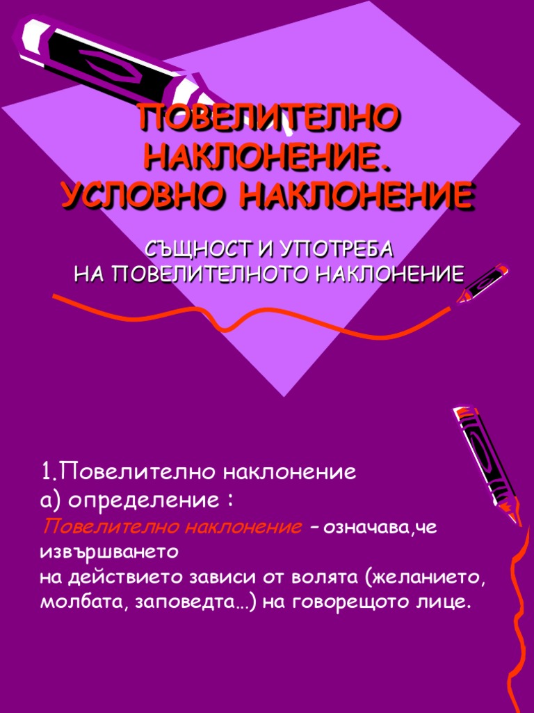 Повелително наклонение | PDF