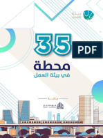 35محطة في بيئة العمل