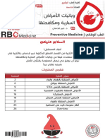 الطب الوقائي 11 وبائيات الأمراض السارية