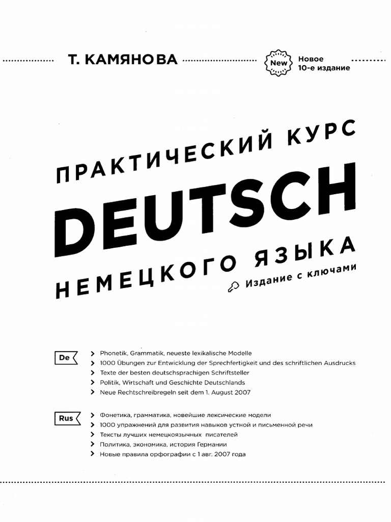 Практический курс немецкого языка. Камянова | PDF