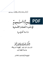 السيرة النبوية في ضوء المصادر الأصلية - دراسة تحليلية