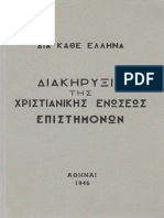 Διακήρυξις της Χριστιανικής Ενώσεως Επιστημόνων Αθήναι 1946