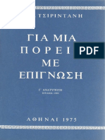 Τσιριντάνη Α. Ν., Για μια πορεία με επίγνωση