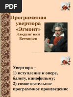 Программная Увертюра _Эгмонт_ Людвиг Ван Бетховен