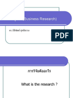 การวิจัยธุรกิจ 1