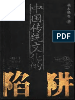 端木赐香：中国传统文化的陷阱 (扫描版)