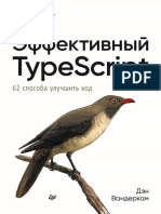Вандеркам Д Эффективный TypeScript 2020
