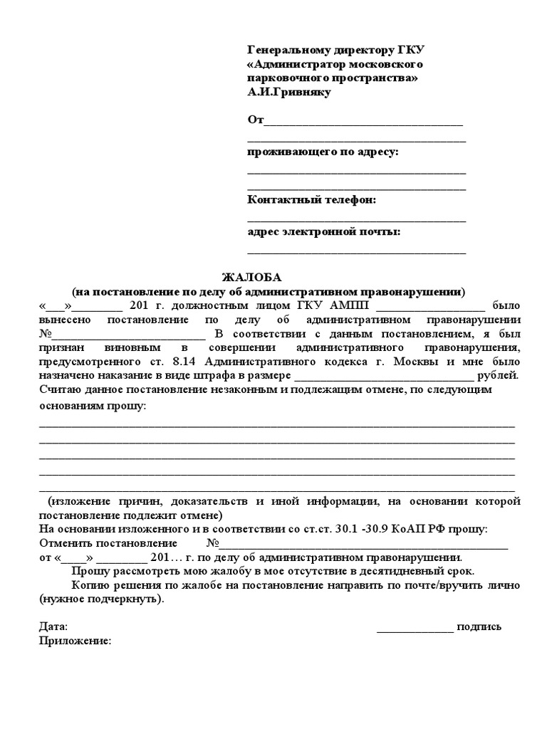 Образец Жалобы на постановление АМПП | PDF
