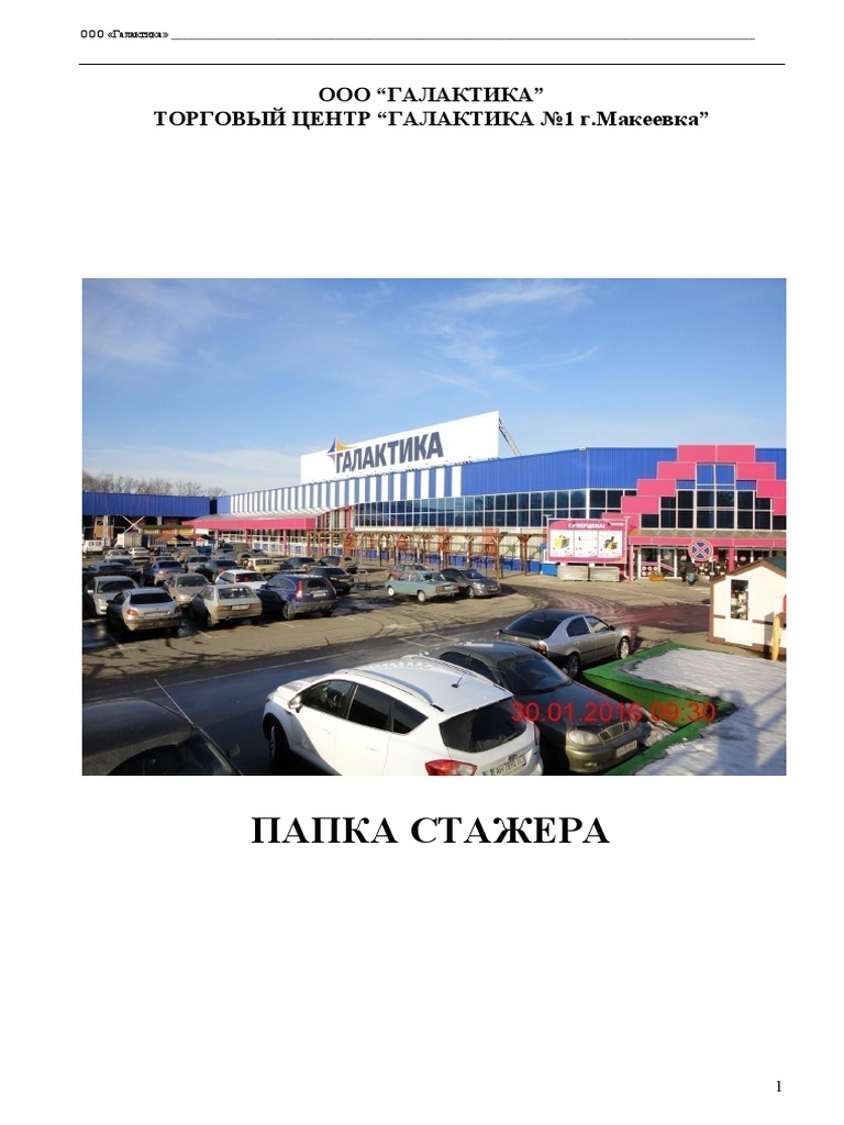 ПАПКА СТАЖЕРА ГАЛАКТИКА | PDF