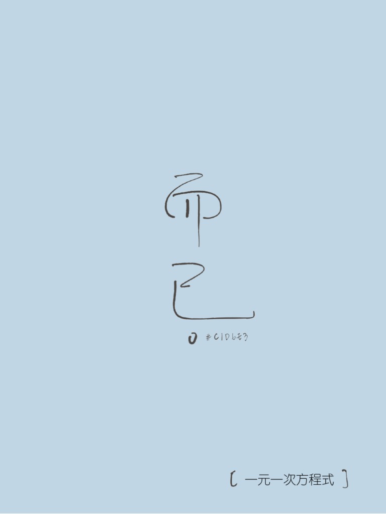 而已 一元一次方程式 題目版 Pdf