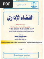 القضاء الاداري -محمد فؤاد عبد الباسط