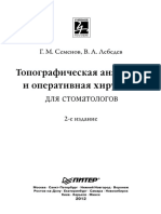 (Теория и Практика) Г. М. Семенов, В. А. Лебедев - Топографическая Анатомия и Оперативная Хирургия Для Стоматологов-Питер (2012)