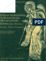 46528240 Η πόλη της Καστοριάς τη βυζαντινή και μεταβυζαντινή εποχή 12ος 16ος αι ιστορία τέχνη επιγραφές