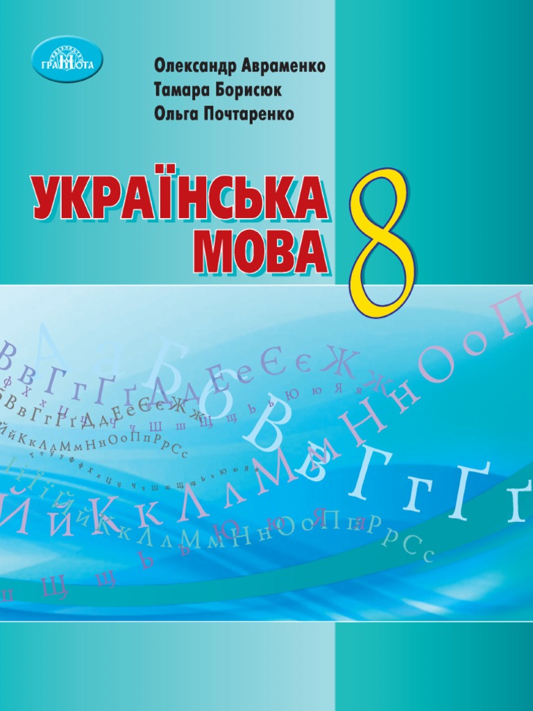 8 Klas Ukrmova Avramenko 2021 | PDF