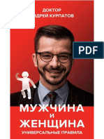 Kurpatov_A._Mujchina_I_Jenshina_Unive.a4 (2)