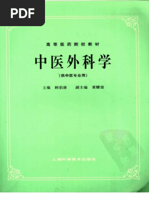 中医外科学　中国語版　初版　精装 中医外科学 中国語版 初版 精装
