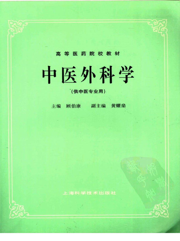 中医外科学（五版教材） | PDF