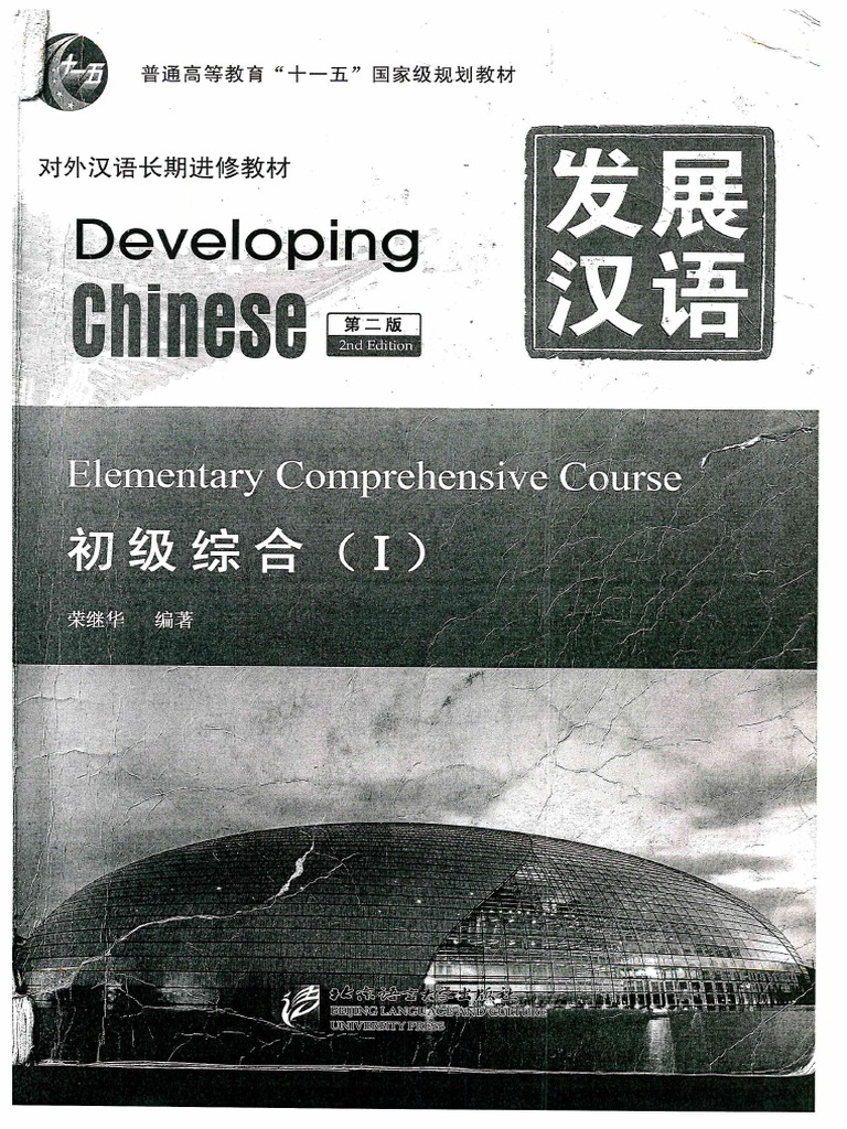 Developing Chinese 教材セット Developing Chinese 教材セット