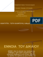 ΠΡΟΠΤΥΧΙΑΚΟ ΔΙΠΑΕ ΑΣΤΙΚΟ ΔΙΚΑΙΟ