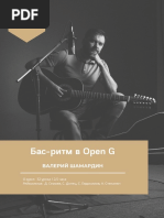 Шамардин open G
