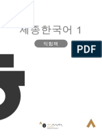 Sejong 1 Workbook Nou