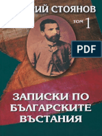 Захарий Стоянов - Записки по българските въстания