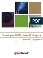 Платформа WDM Huawei Enterprise - линейка продуктов