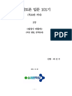 독토입문101기 2강 필경사 바틀비 - 최진우