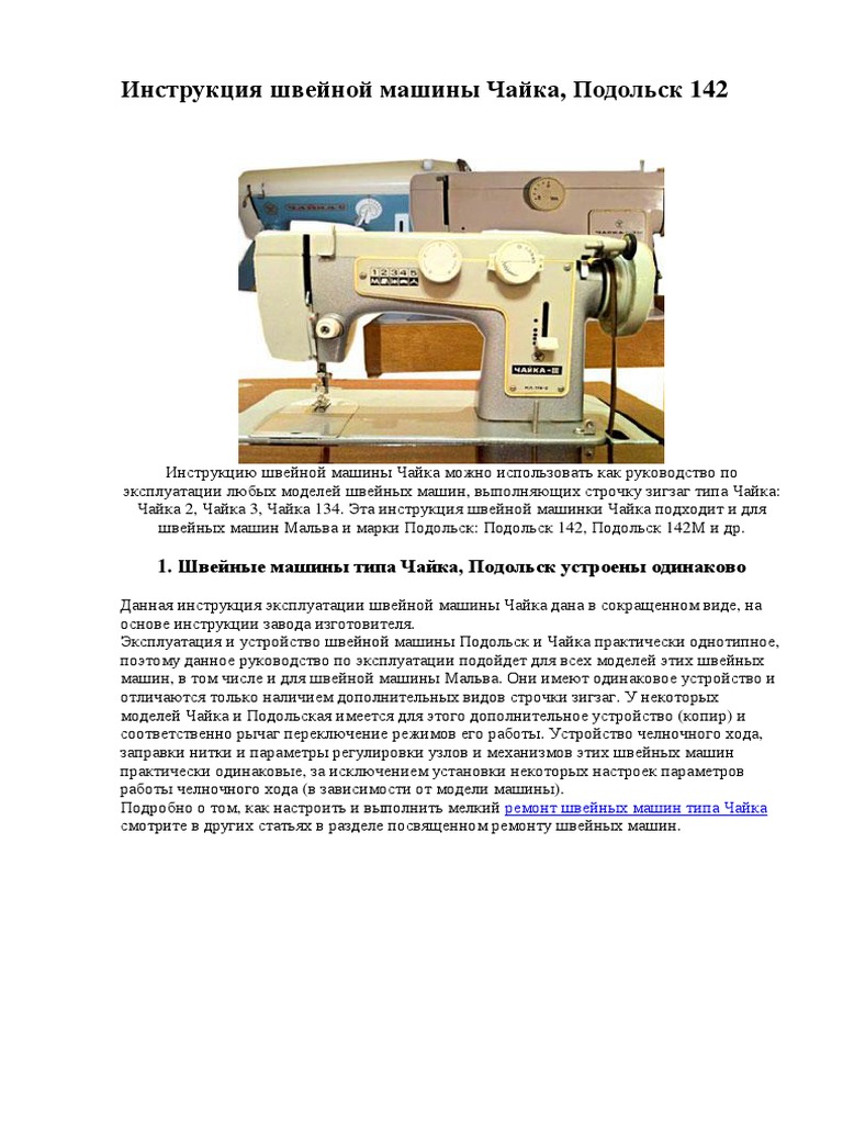Инструкция Швейной Машины Чайка | PDF