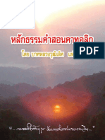 หลักธรรมคำสอนคาทอลิก โดย บาทหลวงวุฒิเลิศ