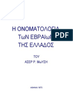 Η ονοματολογία των εβραίων της Ελλάδος-Α.Μωυσή