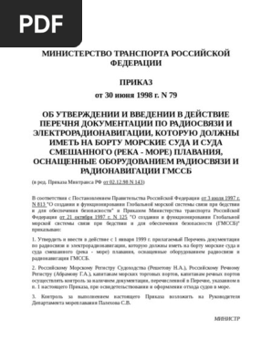 Приказ Минтранса РФ От 30.06.98 N 79 Об Утверждении И Введении В.