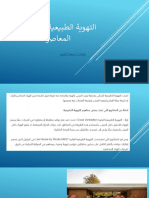 4- التهوية الطبيعية في المباني المعاصرة