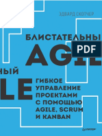Блистательный Agile. Гибкое управление проектами с помощью Agile, Scrum и Kanban