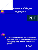 Въведение в Общата медицина