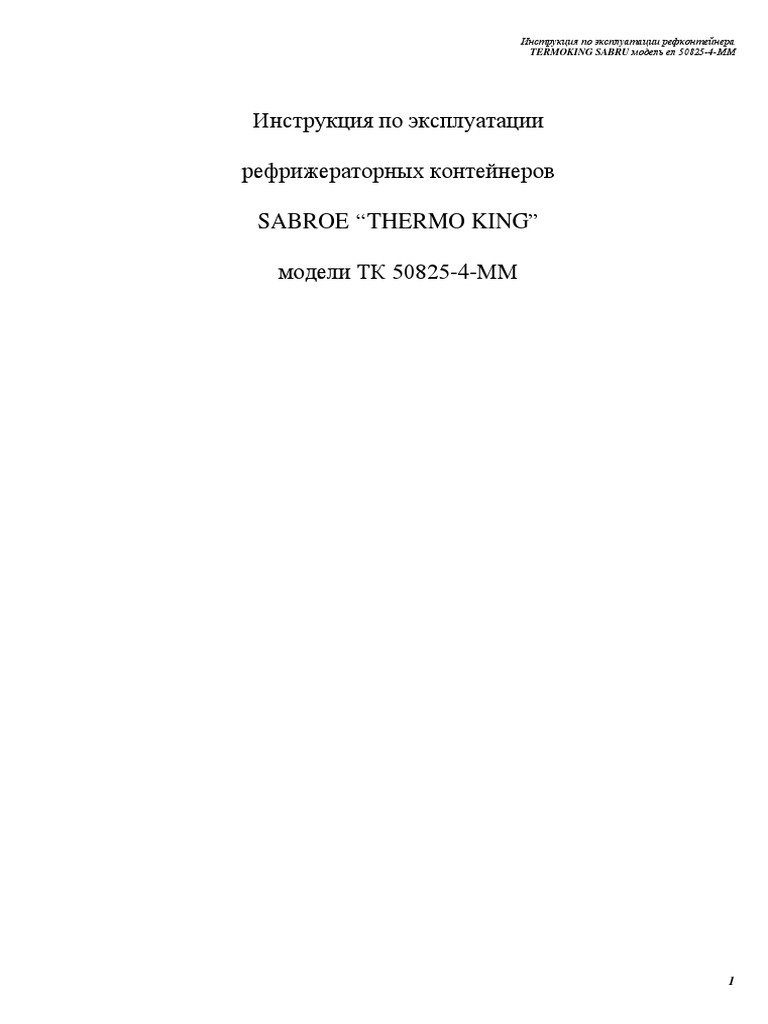 Thermo King MP-2000 Rus | PDF