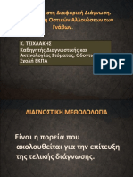 Εισαγωγή Διαφορική Διάγνωση - Ταξινόμηση (Κ. Τσιχλάκης)