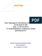 Указ Президента Республики Беларусь От 01-09-2010 n 450 (Ред